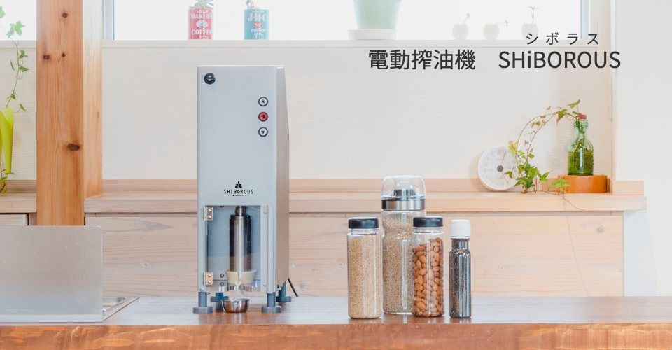 電動搾油機 shiborous シボラス